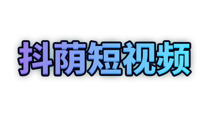 抖荫短视频